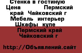 Стенка в гостиную › Цена ­ 5 000 - Пермский край, Чайковский г. Мебель, интерьер » Шкафы, купе   . Пермский край,Чайковский г.